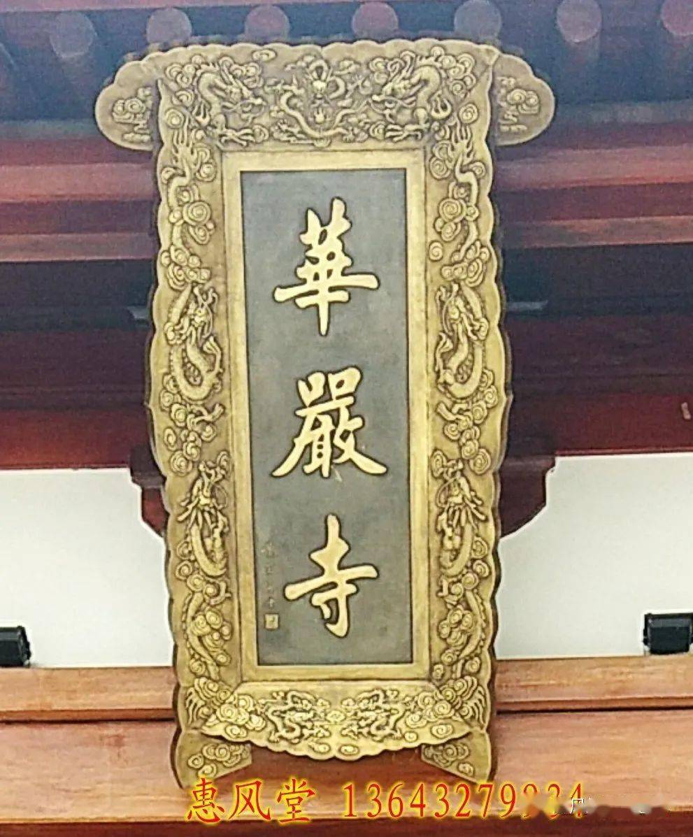 锻铜浮雕紫铜斗匾尊胜寺手工錾刻工艺精致漂亮结缘山西