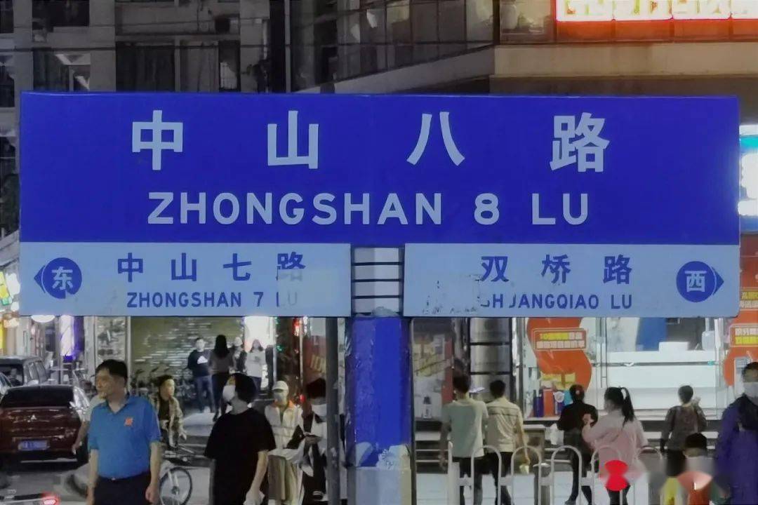 从白天到黑夜,我总算从中山一路走到了中山八路!(下)