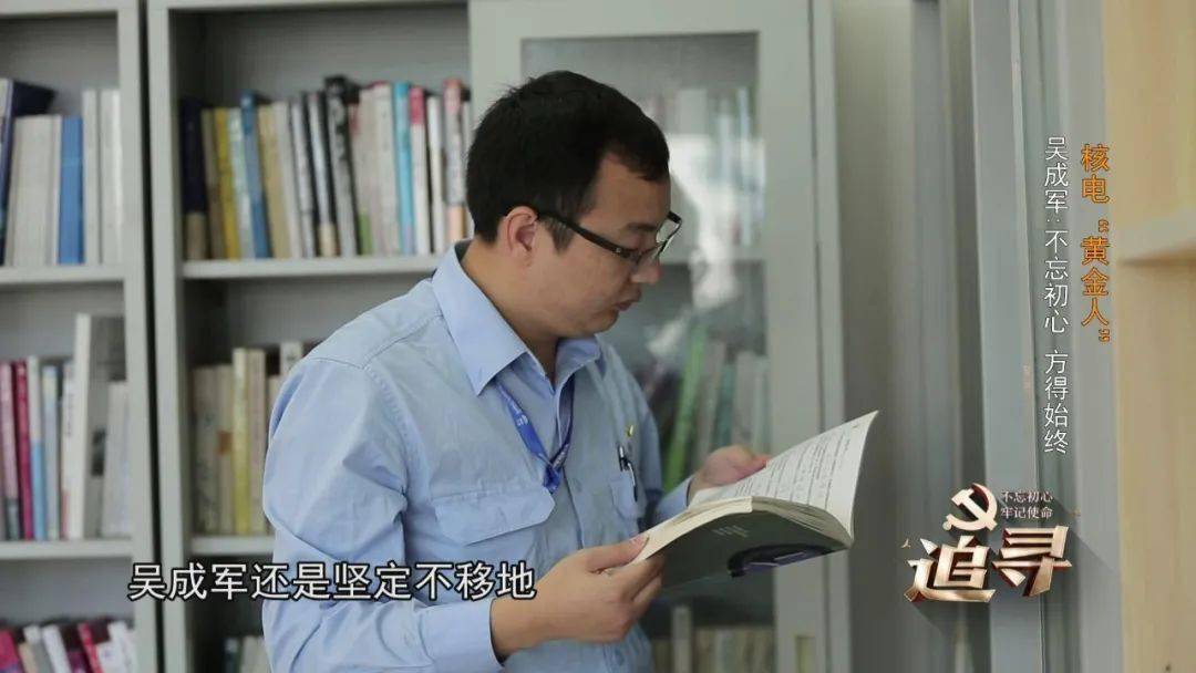 核电黄金人吴成军不忘初心方得始终