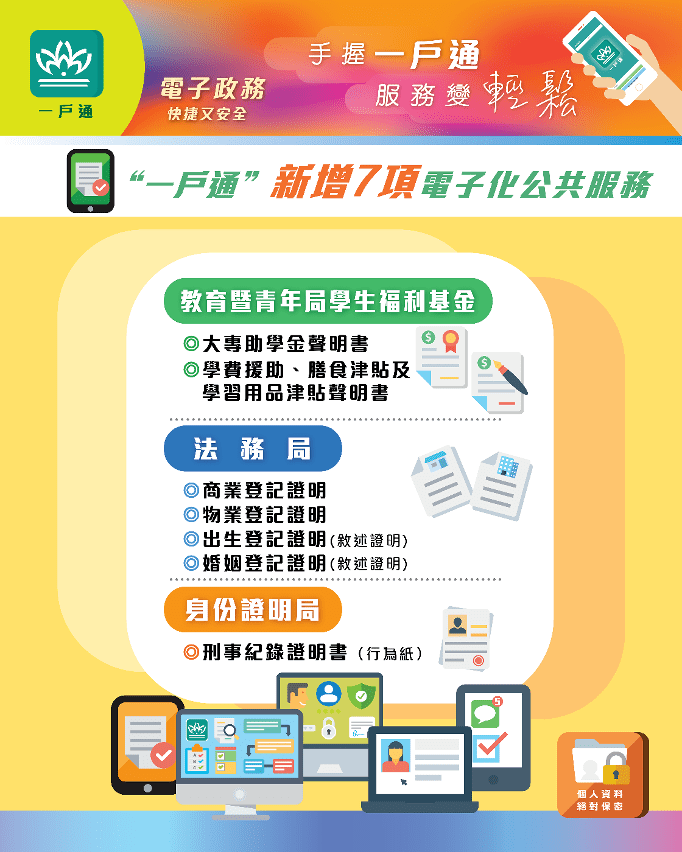 澳門“一戶通”升級，再增七項電子化公共服務！_政府部