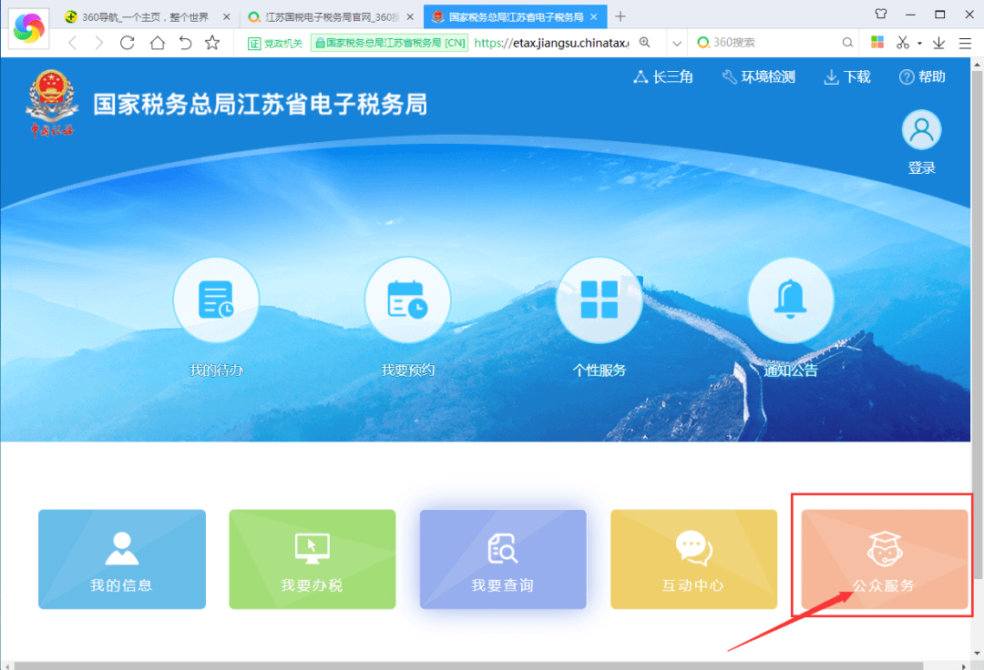 江苏电子税务局网站图片
