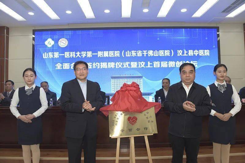 山东第一医科大学第一附属医院山东省千佛山医院与汶上县中医院全面