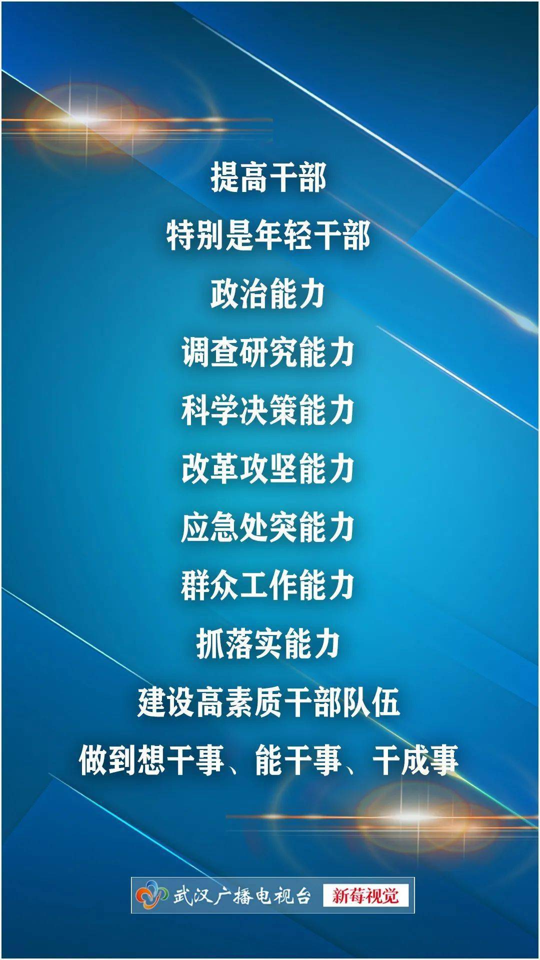 王忠林寄语年轻干部:提高七种能力,做到想干事能干事干成事