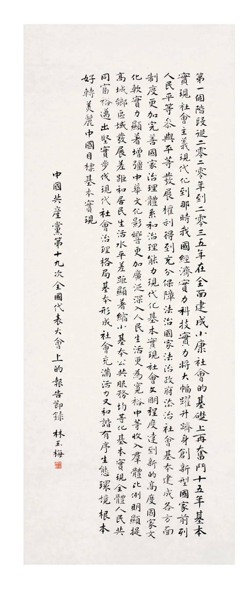 中国力量——全国扶贫书法大展作品 | 第一篇章 :人民至上