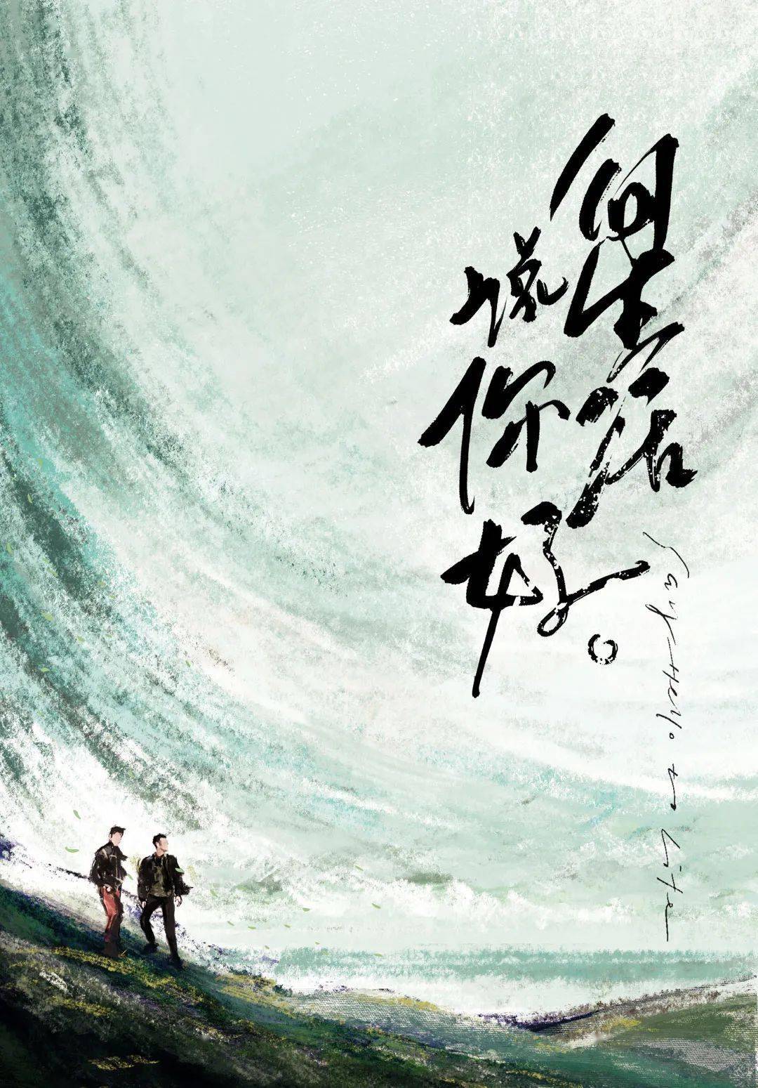 央视你好生活2来了水墨海报引热议还能这么文艺清新