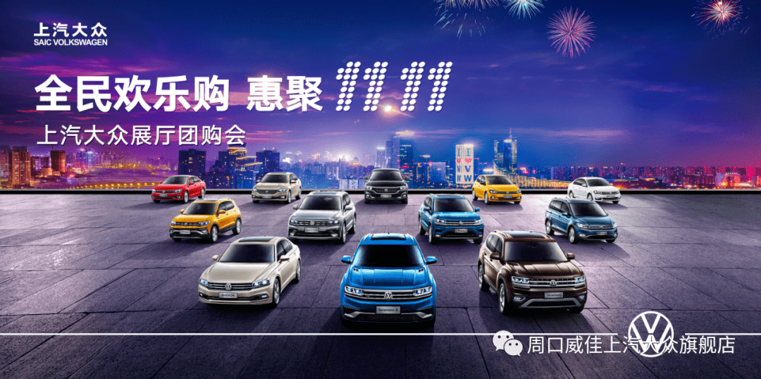 30台百亿补贴车型全民欢乐购惠聚双十一威佳上汽大众