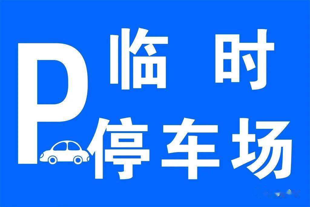 榆中县城道路临时停车区域划分及收费标准