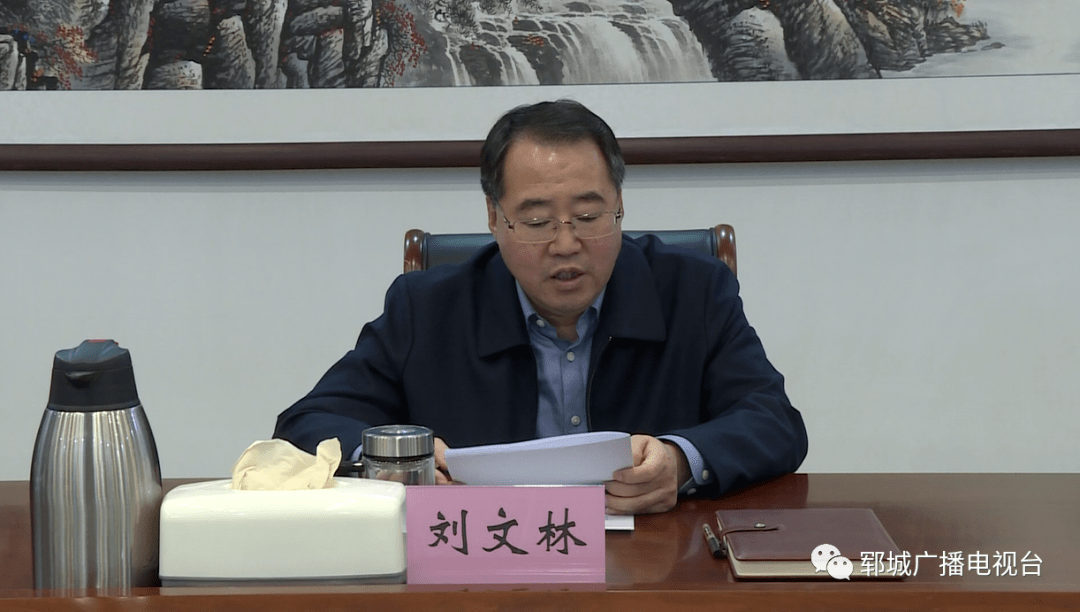 郓城县委书记刘文林主持召开县委常委会会议