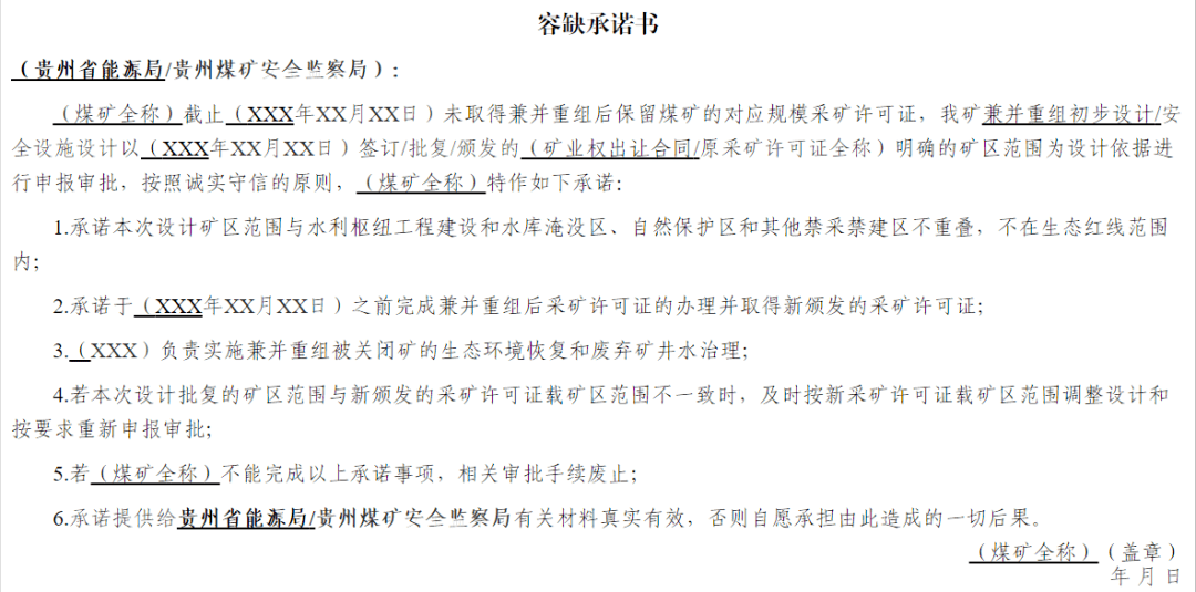 采矿许可证或划定矿区范围批复的煤矿 可提供采矿许可证容缺承诺书