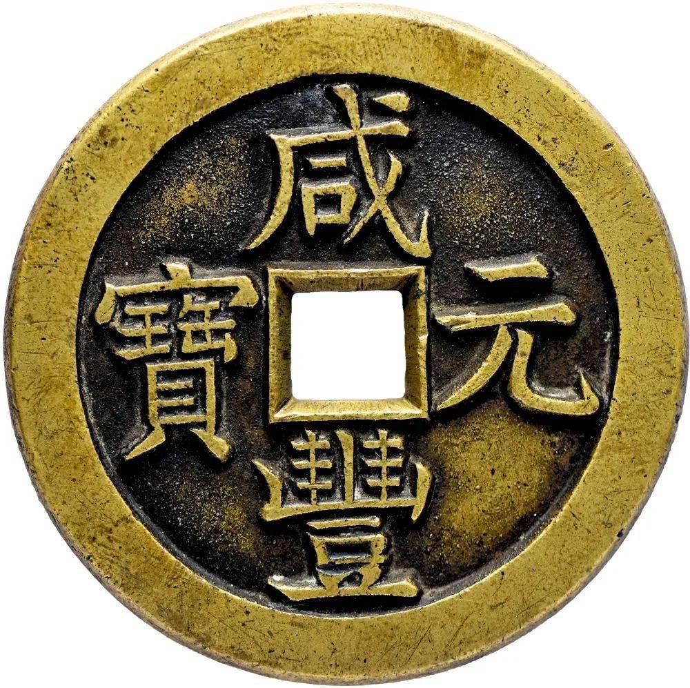 高清宜和2020秋拍古钱金银锭机制币