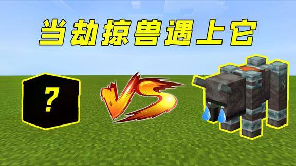 我的世界听说劫掠兽很肉在它面前不堪一击