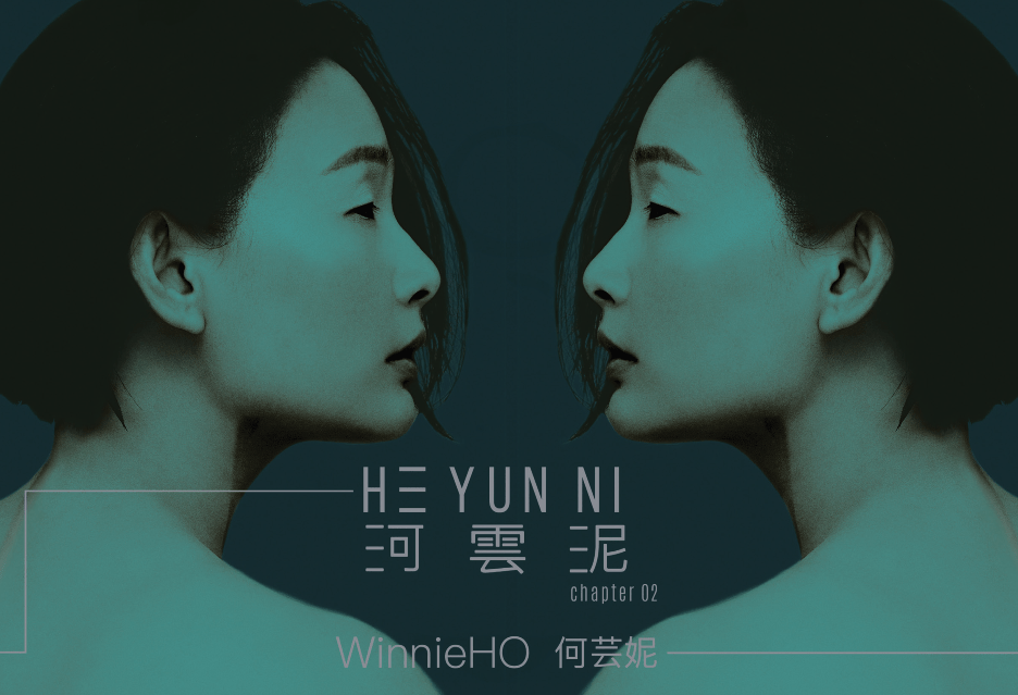 唱片丨独乐乐,何芸妮全新专辑《河‧云‧泥》_winne