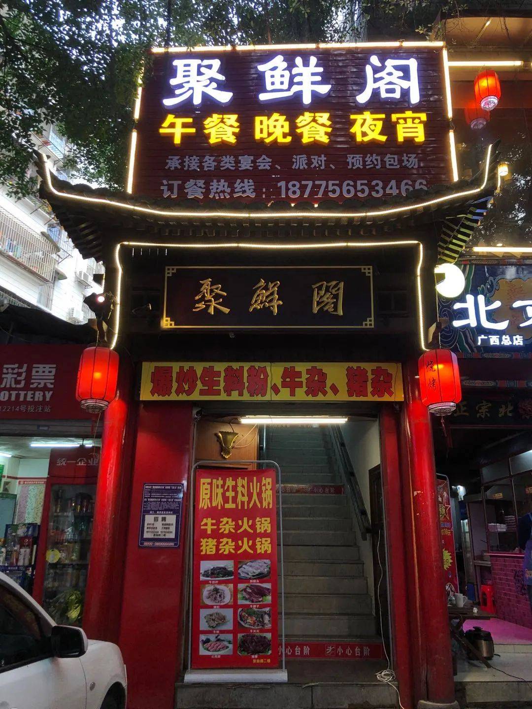 地址:青秀区葛村路京鸭阁二楼(福彩大厦对面)4.5星聚鲜阁爆炒生料