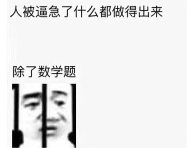 "高数虐我千百遍,依旧待高数如初恋.高数:我很冤枉