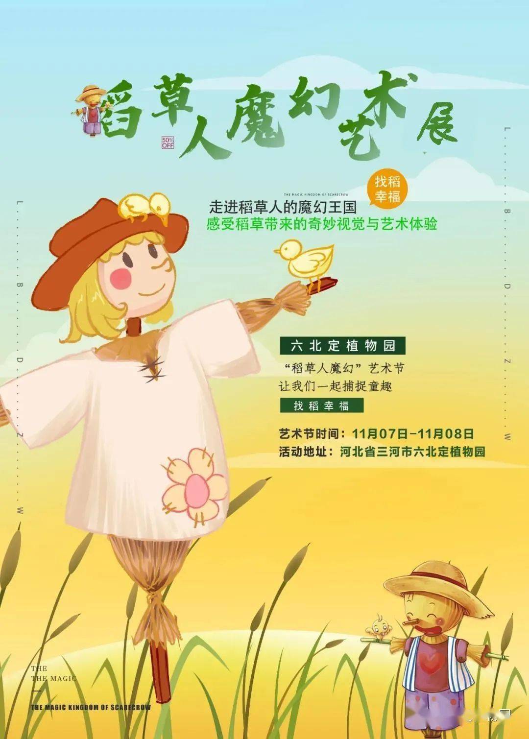 三河市六北定植物园稻草人魔幻艺术展开展啦