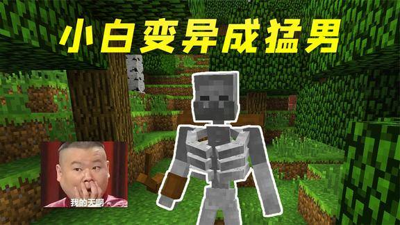 我的世界mod生物基因突变小白变成猛男太恐怖了