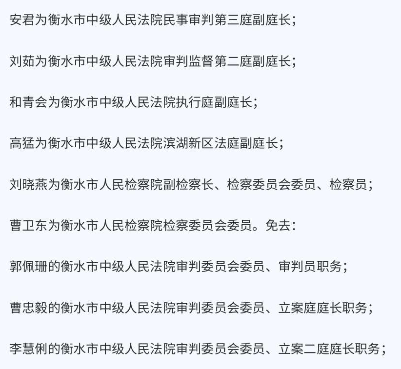 决定免去:贾仪云 为衡水市行政审批局局长.