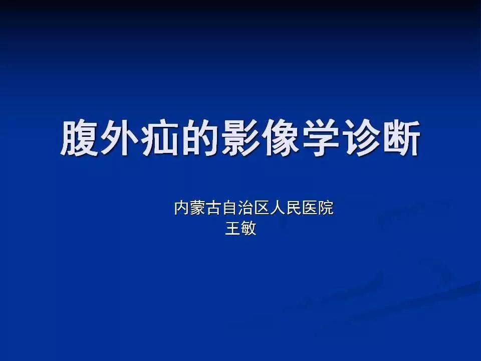 腹外疝影像诊断