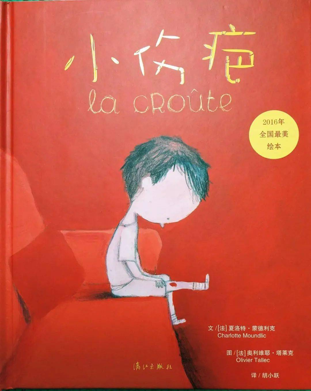 【生命教育主题绘本】小伤疤