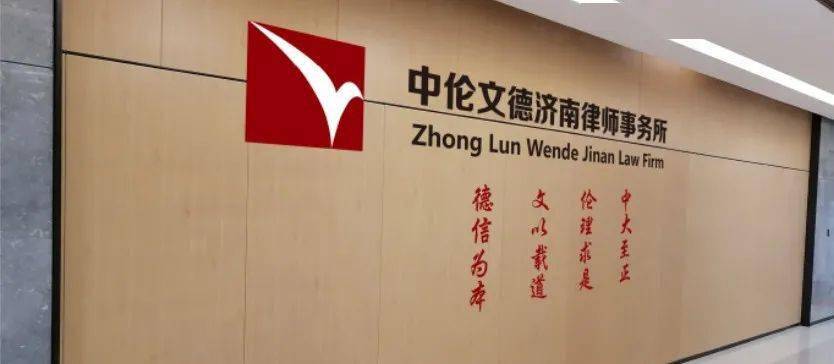 新闻丨热烈庆祝中伦文德济南分所乔迁之喜——开创新纪元 筑梦新征程