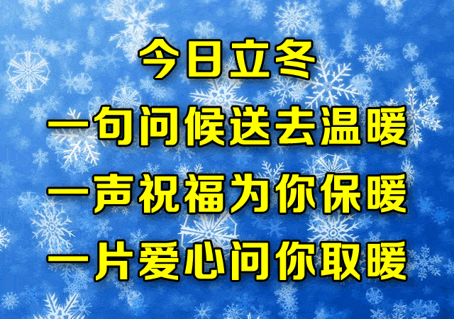 今日立冬,最温暖的祝福送给你~!越早打开越好!_问候