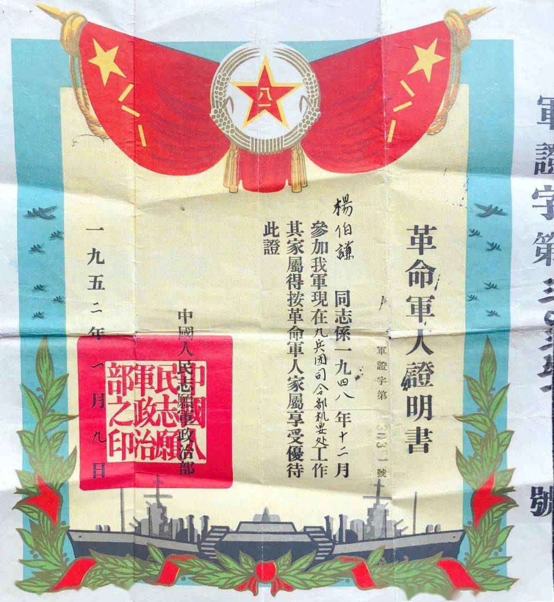 由中国人民志愿军政治部颁发给杨伯谦的革命军人证明书徐君萱,1934年