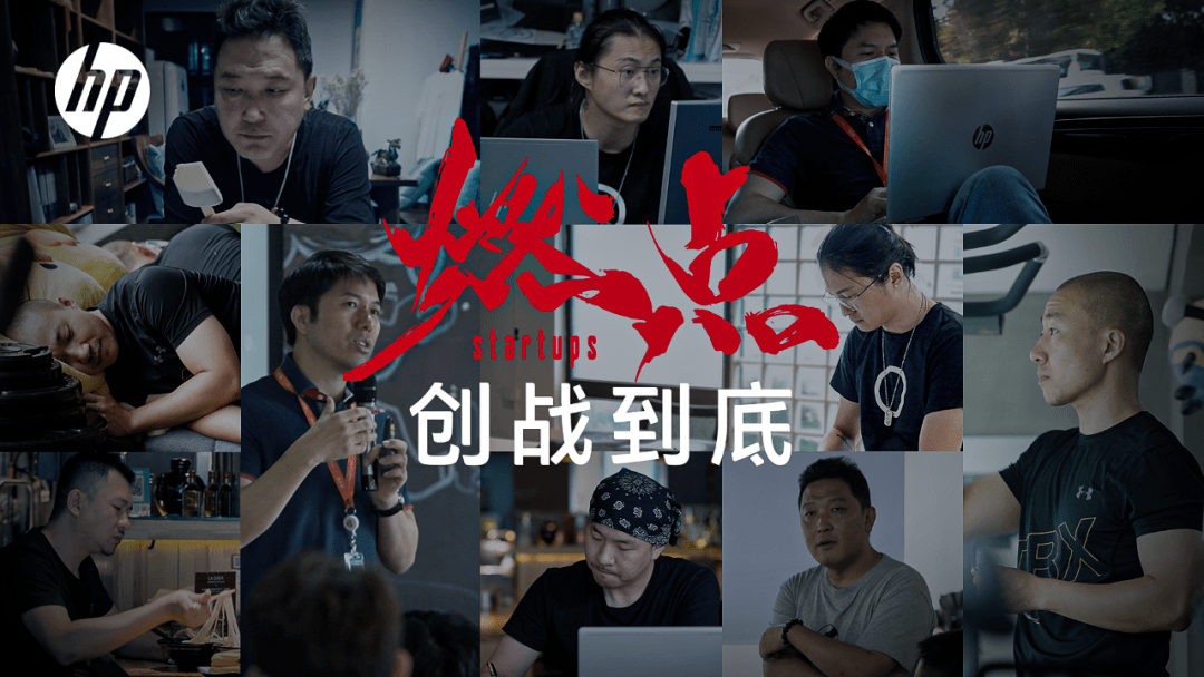 惠普联合腾讯视频续拍《燃点,加入战club,享一站式创业服务