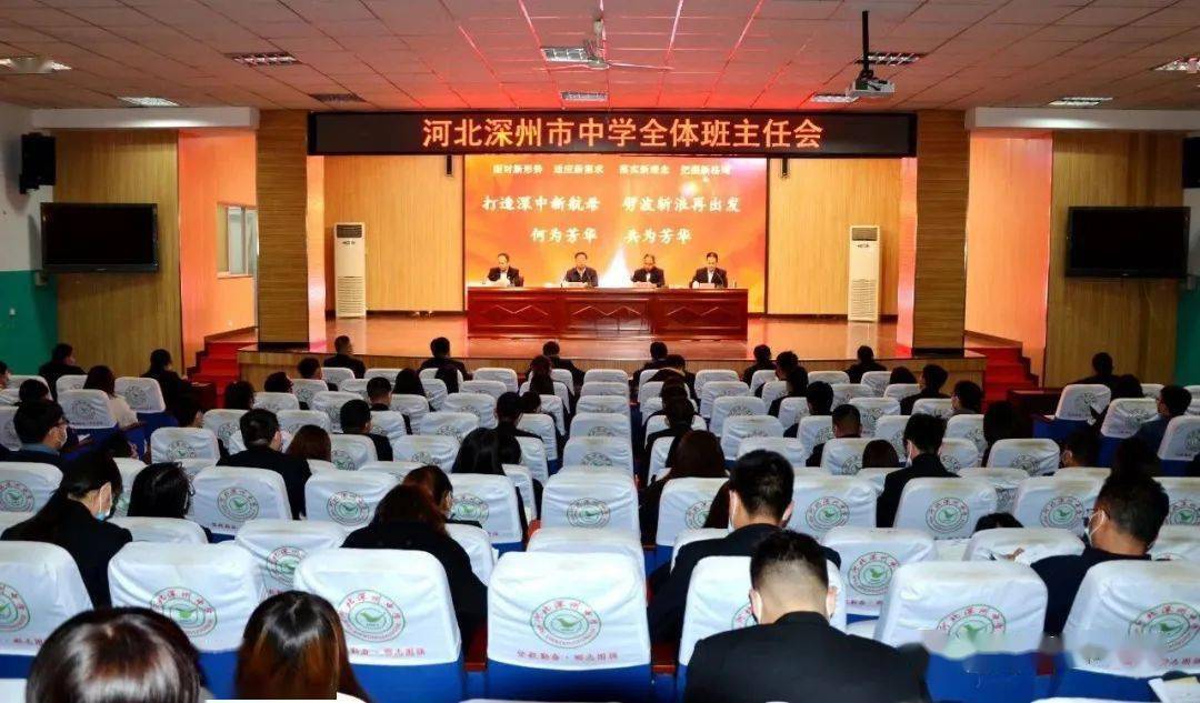 深州中学贺永帅校长参加全体班主任工作会议