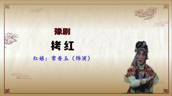 豫剧拷红选段在绣楼我奉了小姐言命常香玉精彩唱段