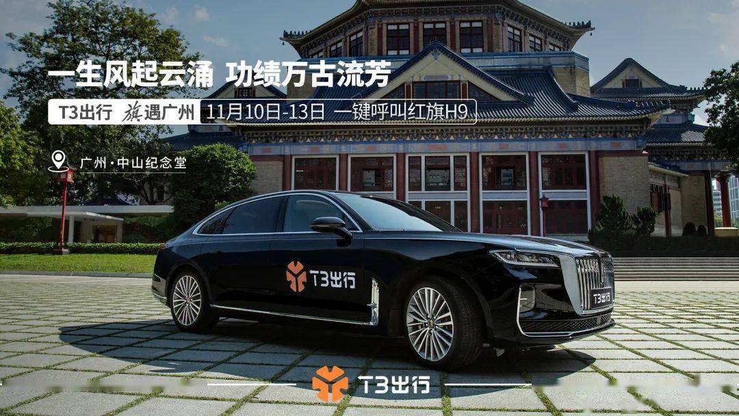 t3出行11.11来了,一键升舱豪车!_红旗