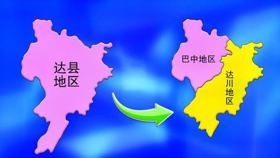 四川1993年拆分达县地区拆分出一个巴中当时是如何分的