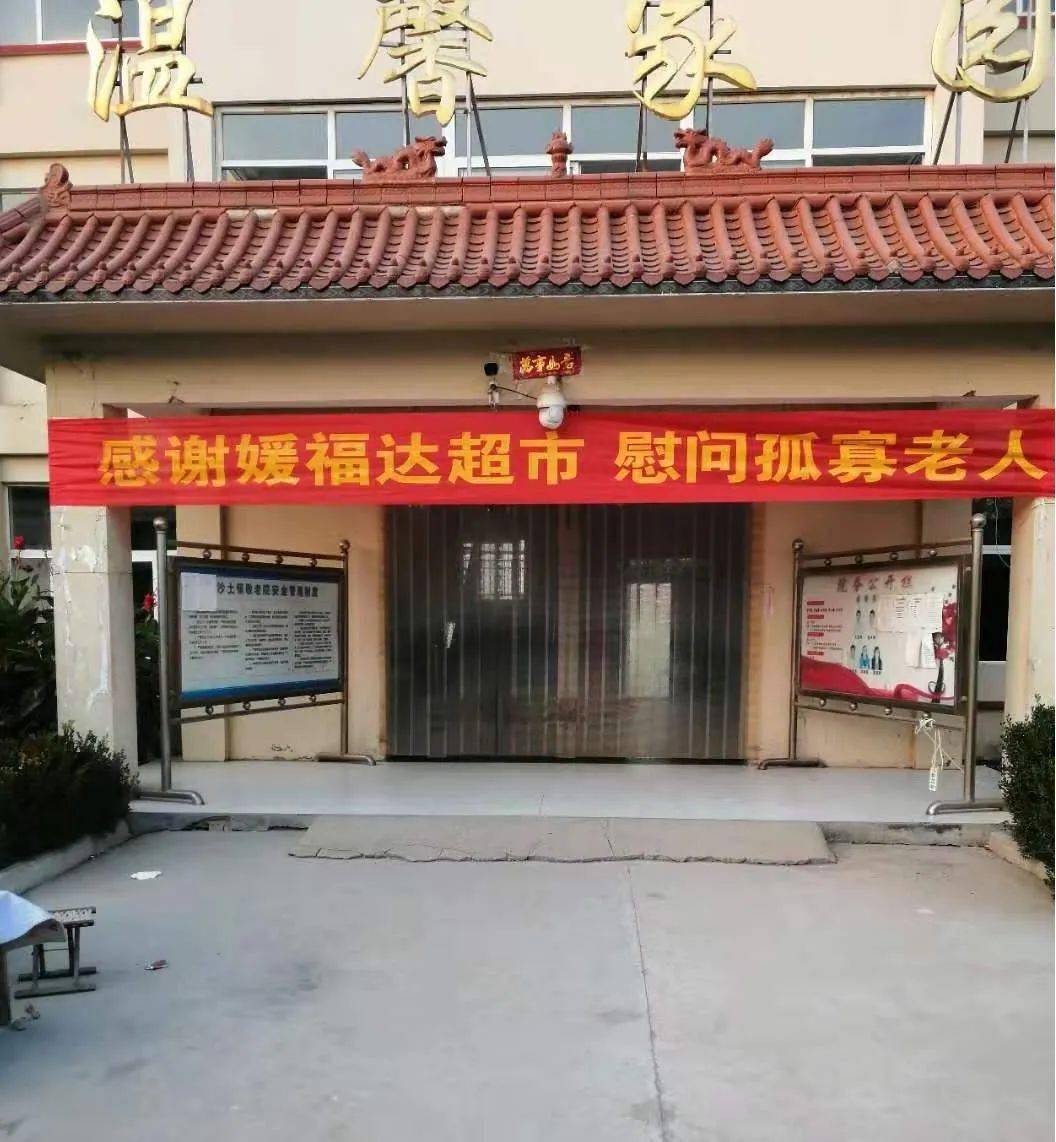 沙土镇媛福达超市在敬老院开展送温暖献爱心公益慰问活动