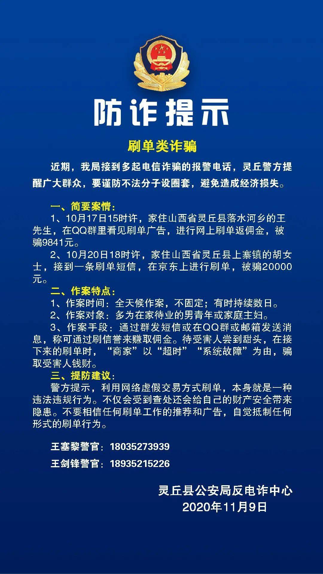 灵丘县公安局反电诈中心防诈提示