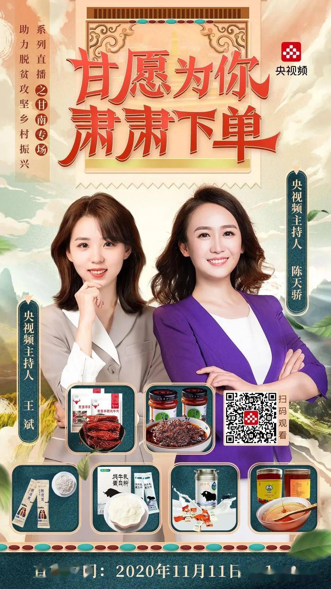 直播预告丨央视频直播为甘南带货,今晚9点我们不见不散!