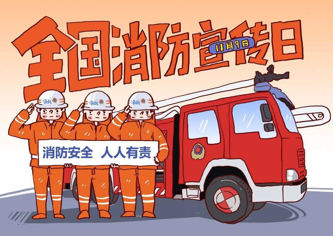 第29个全国消防日今天是11月9日他们是中国消防员他们是我们的蓝朋友