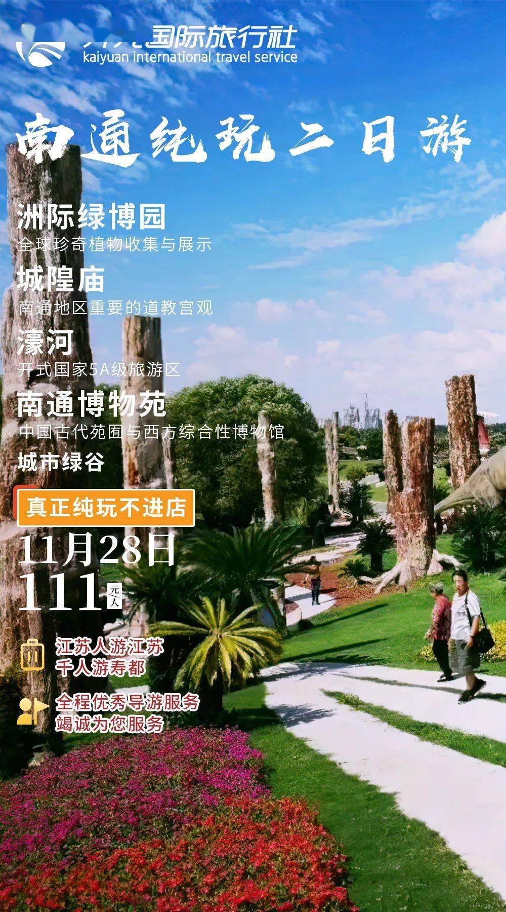 111元/人江苏人游江苏·文旅跨江融合·千人游寿都南通洲际绿博园
