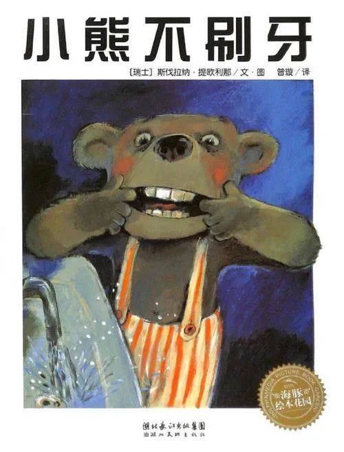绘本简介小熊哈利讨厌刷牙,他觉得刷牙真是件麻烦事儿.