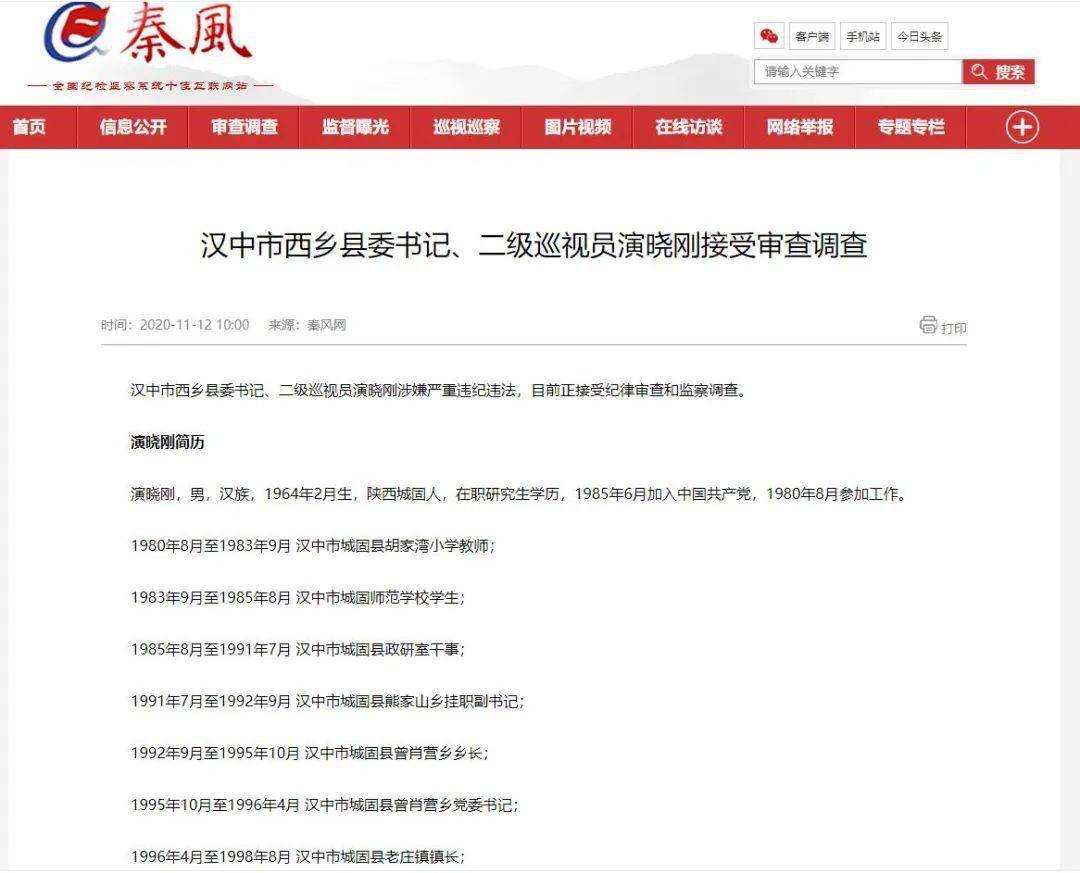 汉中市西乡县委书记,二级巡视员演晓刚接受审查调查