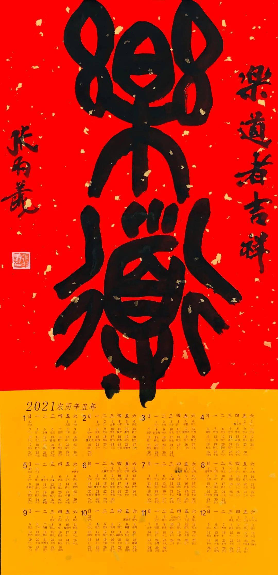 红红火火吉祥年张羽翔书法挂历特惠订制活动来了