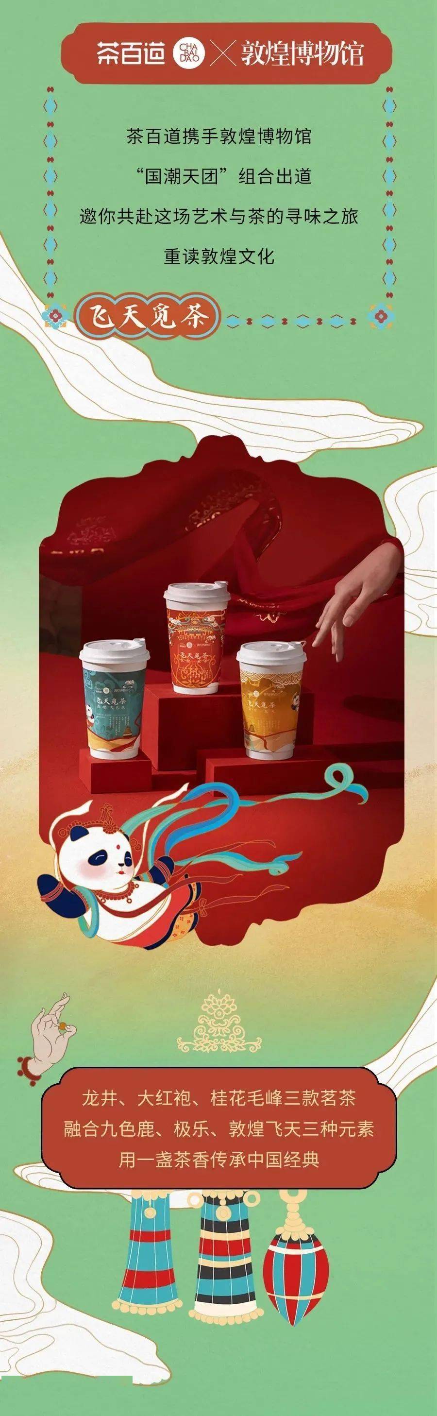茶百道丨敦煌博物馆x茶百道国潮新品第二杯半价