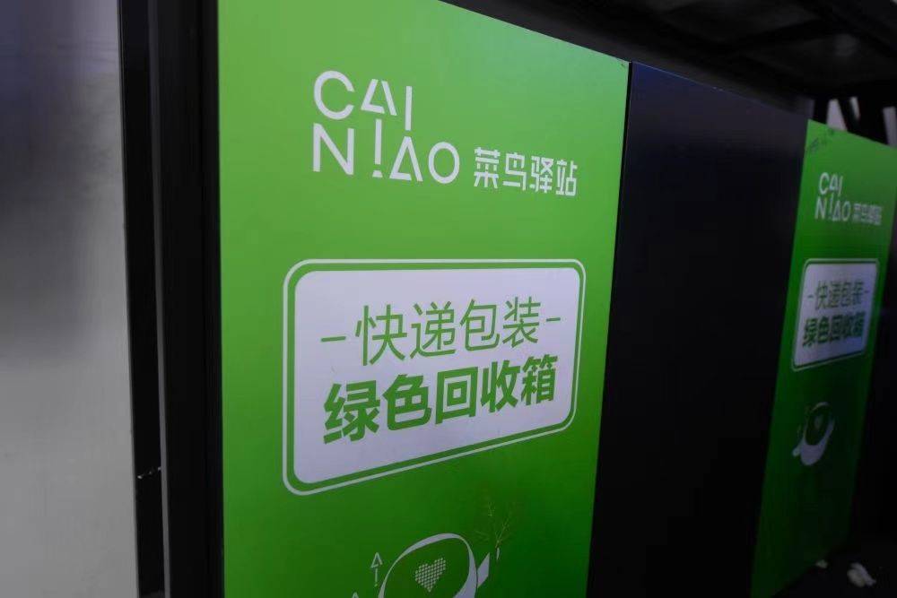 仓溢东苑菜鸟驿站内的快递包装回收箱.新华社记者 黄宗治 摄