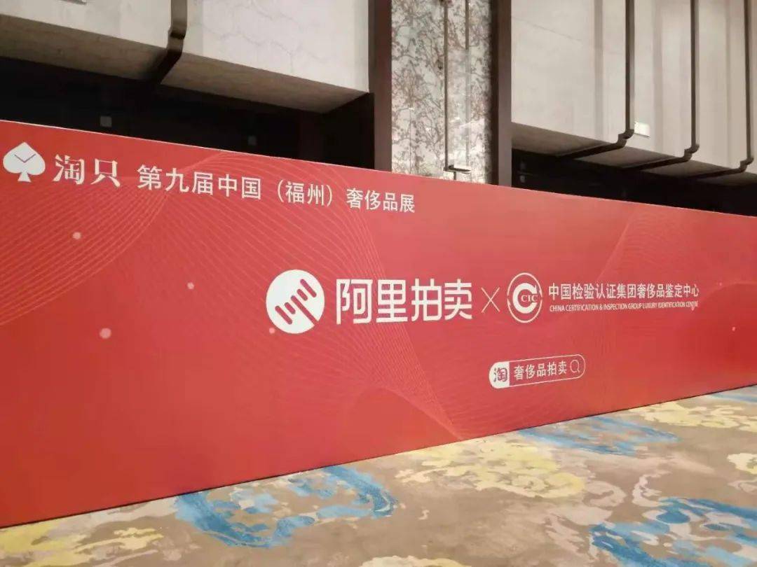 第九届中国福州奢侈品展会盛大举行阿里拍卖联合中检中奢中心提供现场