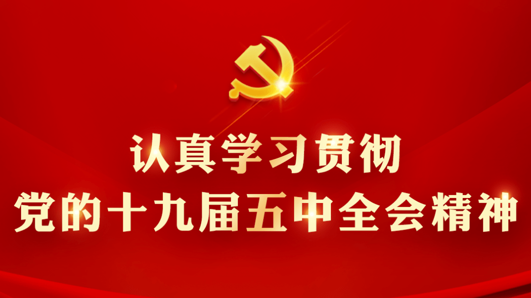 黄州区党政机关掀起学习十九届五中全会精神热潮①