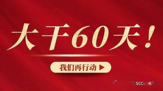 大干60天跑好最后一公里