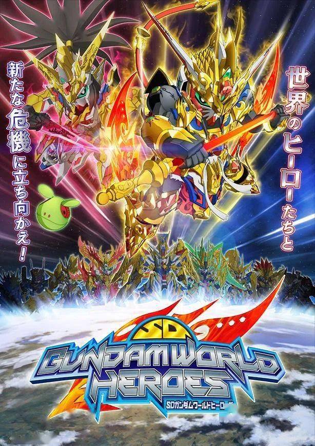 sd高达世界系列第二部《英雄集》,4月开播