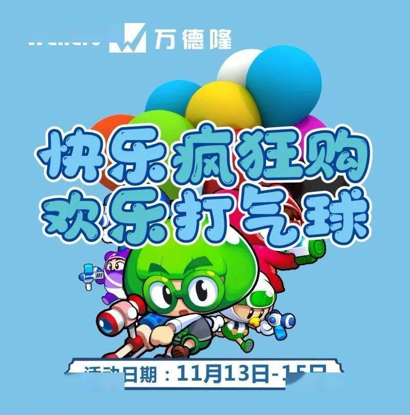 【万德隆中州店】周末疯狂购,欢乐打气球