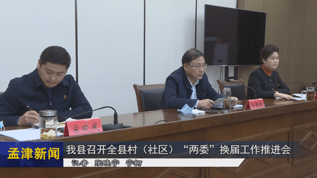 会上,县委常委,组织部长宋晓庆通报了当前全县村(社区)党组织换届情况