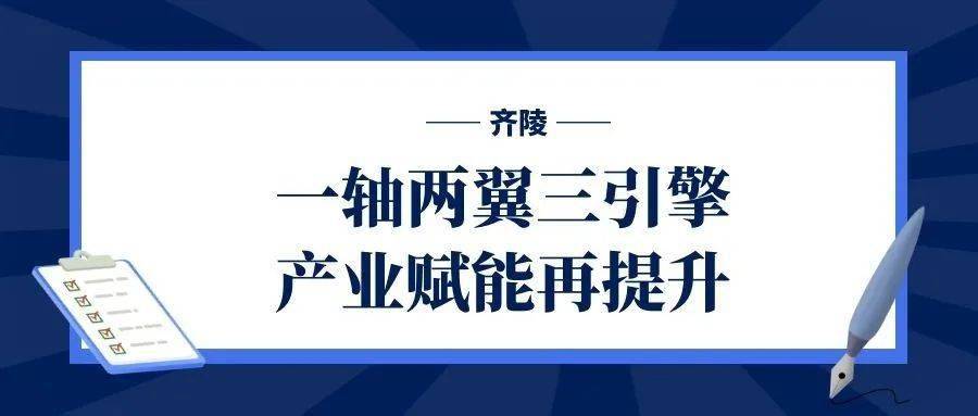 齐陵一轴两翼三引擎产业赋能再提升