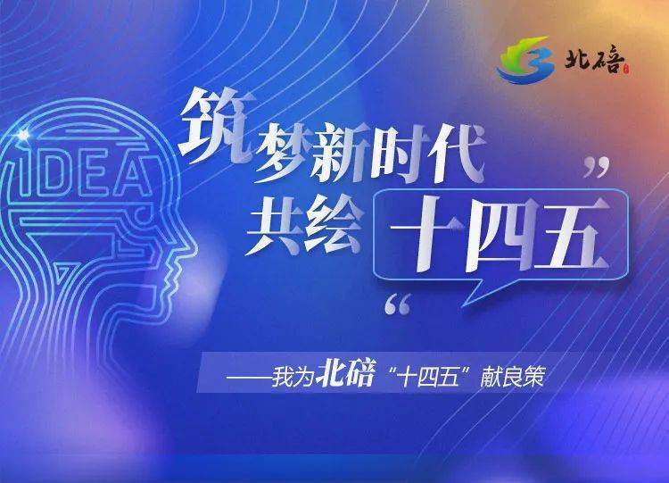 立足新时代背景,围绕北碚区"十四五"时期发展目标