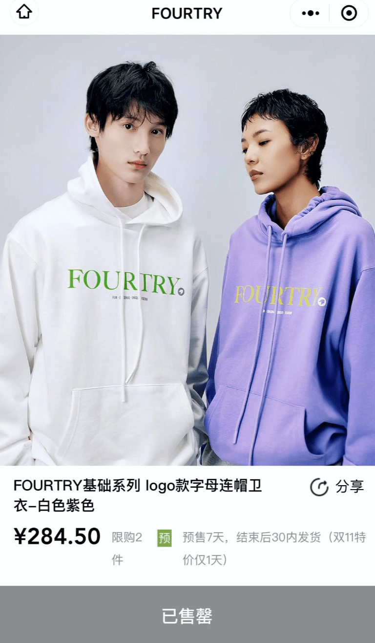 《潮流合伙人2》提前布局线上售卖场景 fourtry小程
